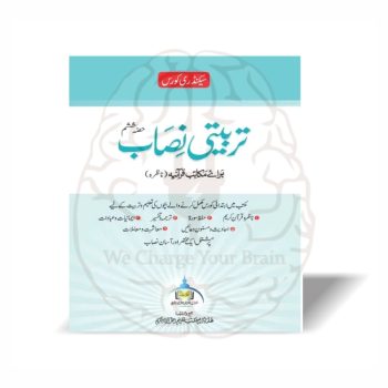 تربیتی نصاب ناظرہ حصہ ششم مکتب تعلیم القرآن برائے مکاتب قرآنیہ - Online at Kitabfarosh