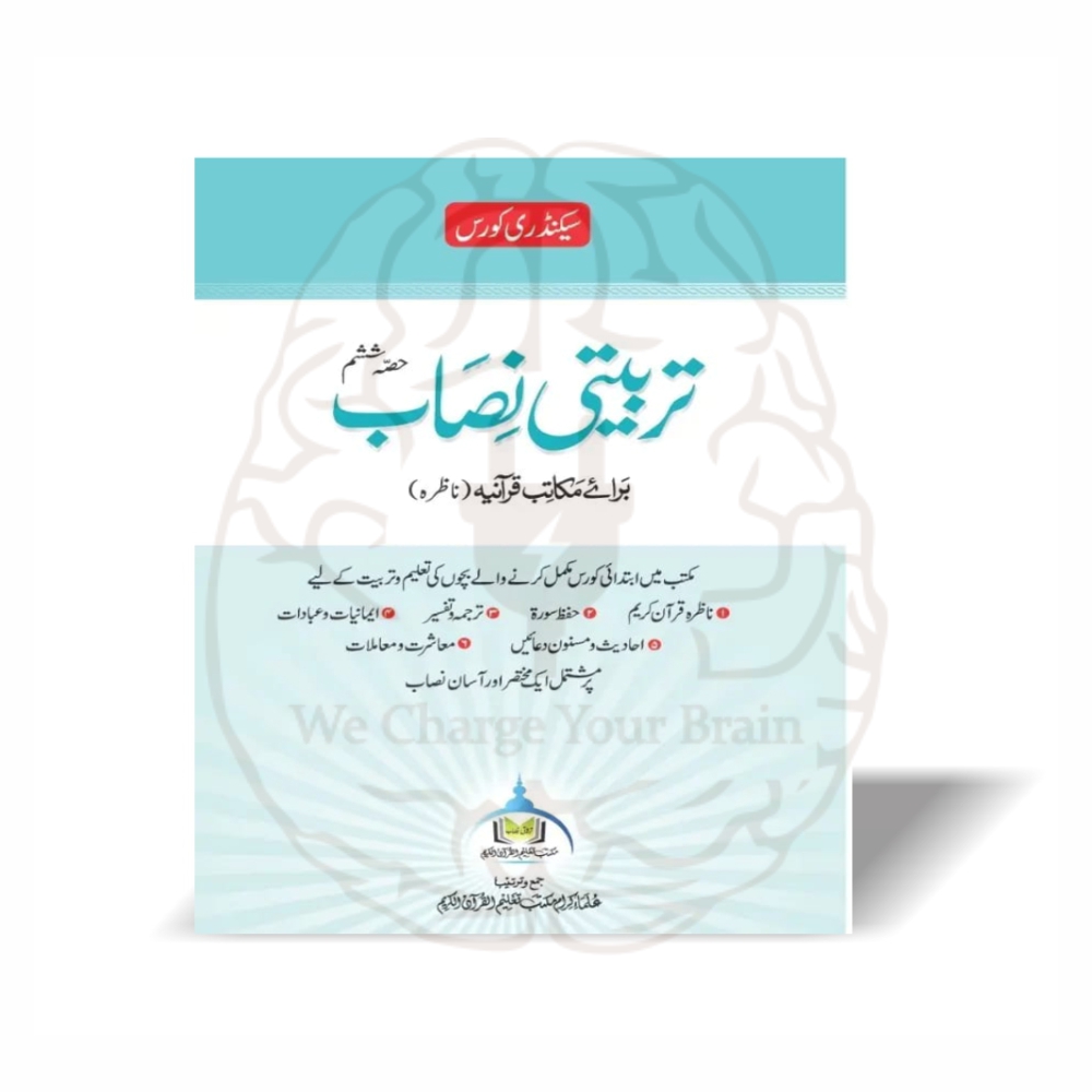 تربیتی نصاب ناظرہ حصہ ششم مکتب تعلیم القرآن برائے مکاتب قرآنیہ - Online at Kitabfarosh