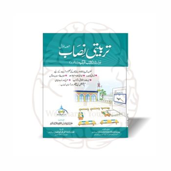 تربیتی نصاب حصہ اول مکتب تعلیم القرآن برائے مکاتب قرآنیہ ناظرہ - Online at Kitabfarosh