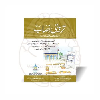 تربیتی نصاب حصہ سوم مکتب تعلیم القرآن برائے مکاتب قرآنیہ ناظرہ - Online at Kitabfarosh