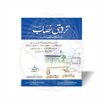 تربیتی نصاب حصہ چہارم مکتب تعلیم القرآن برائے مکاتب قرآنیہ ناظرہ - Online at Kitabfarosh