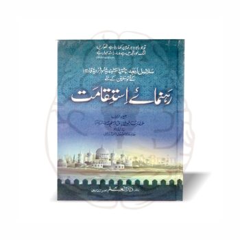 رہنمائے استقامت - مولانا قاسم جامعۃ الرشید - Online at Kitabfarosh