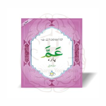 عمہ پارہ لیمنیشن 15 سطری