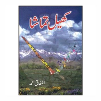 کھیل تماشہ از اشفاق احمد اصل کتاب — Kitabfarosh.com